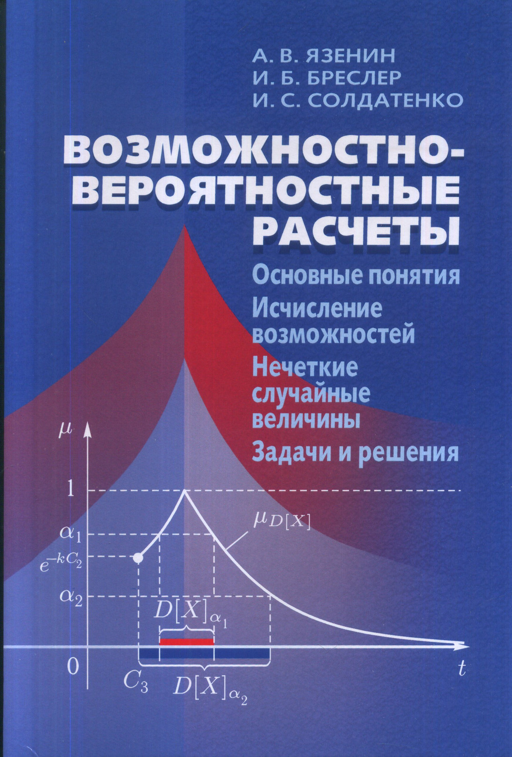 Возможностно-вероятностные расчёты: Основные понятия. Исчисление возможностей. Нечеткие случайные величины. Задачи и решение: Уч. пос