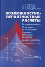Возможностно-вероятностные расчёты: Основные понятия. Исчисление возможностей. Нечеткие случайные величины. Задачи и решение: Уч. пос