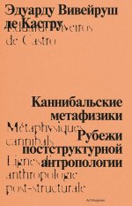 Каннибальские метафизики. Рубежи постструктурной антропологии