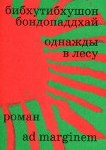 Однажды в лесу