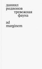 Тревожная фауна