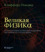 Великая физика. От Большого взрыва до Квантового воскрешения. 250 основных вех в истории физики