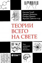 Теории всего на свете