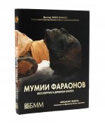 Мумии фараонов. Бессмертие в Древнем Египте