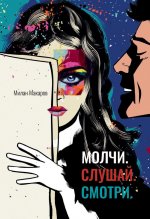 Молчи. Слушай. Смотри