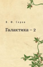 Галактика - 2