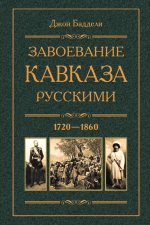 Завоевание Кавказа русскими. 1720 -1860