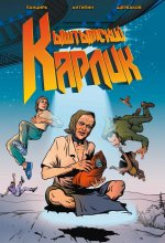 Кыштымский Карлик. Обновленное издание