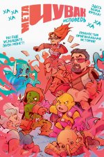 Мета-Чувак. Исповедь