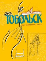 Тобольск. Чувство жизни