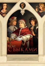 Бой с быками. Во имя Отца