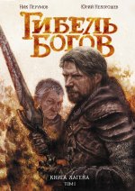 Гибель Богов. Книга Хагена. Том 1