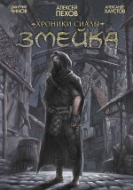 Хроники Сиалы. Змейка. Обновленное издание
