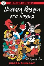 Дятел Вуди и его друзья. Снова в школу