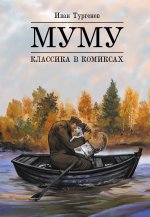 Классика в комиксах: Тургенев. Муму