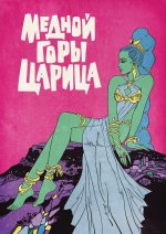 Классика в комиксах: Бажов. Медной горы царица