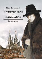 Классика в комиксах: Достоевский. Преступление и наказание
