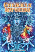 Классика в комиксах: Андерсен. Снежная королева