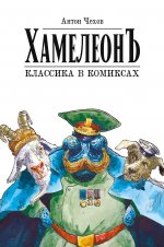 Классика в комиксах: Чехов. Хамелеон