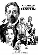 Классика в комиксах: Чехов. Рассказы