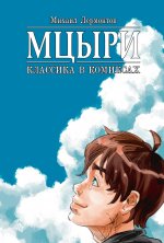 Классика в комиксах: Лермонтов. Мцыри