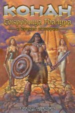 Конан. Сокровища Гвалура и другие истории (твердый переплет)