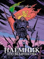 Наёмник Его Величества. Коллекционное издание