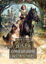Джек Сумасшедший король. Коллекционное издание