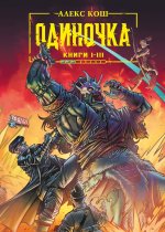 Одиночка. Книги 1-3
