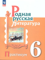 Родная русская литература 6 класс. Практикум. ФГОС