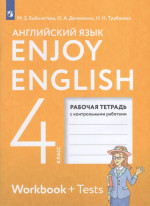 Английский язык. 4 класс. Рабочая тетрадь 2025