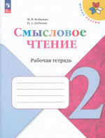 Литературное чтение. Смысловое чтение. 2 класс. Рабочая тетрадь 2025