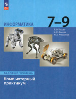 Информатика. 7-9 классы. Компьютерный практикум 2025