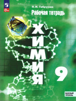 Химия 9 класс. Базовый уровень. Рабочая тетрадь к новому учебному пособию