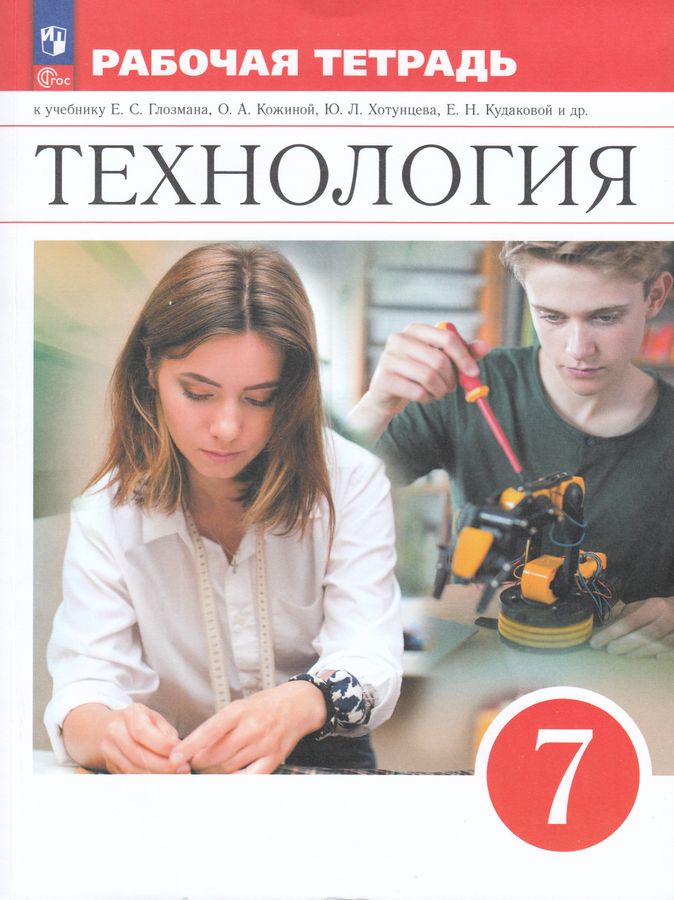 Технология. 7 класс. Рабочая тетрадь 2025