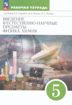 Введение в естественно-научные предметы. Физика. Химия. 5 класс. Рабочая тетрадь 2025