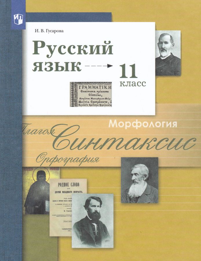Русский язык. 11 класс. Учебник. Базовый и углублённый уровни 2025