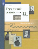 Русский язык. 11 класс. Учебник. Базовый и углублённый уровни 2025