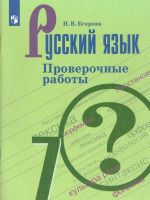 Русский язык 7 класс. Проверочные работы