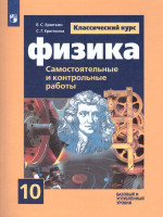 Физика 10 класс. Cамостоятельные и контрольные работы