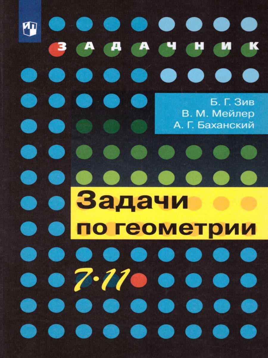 Задачи по Геометрии 7-11 класс