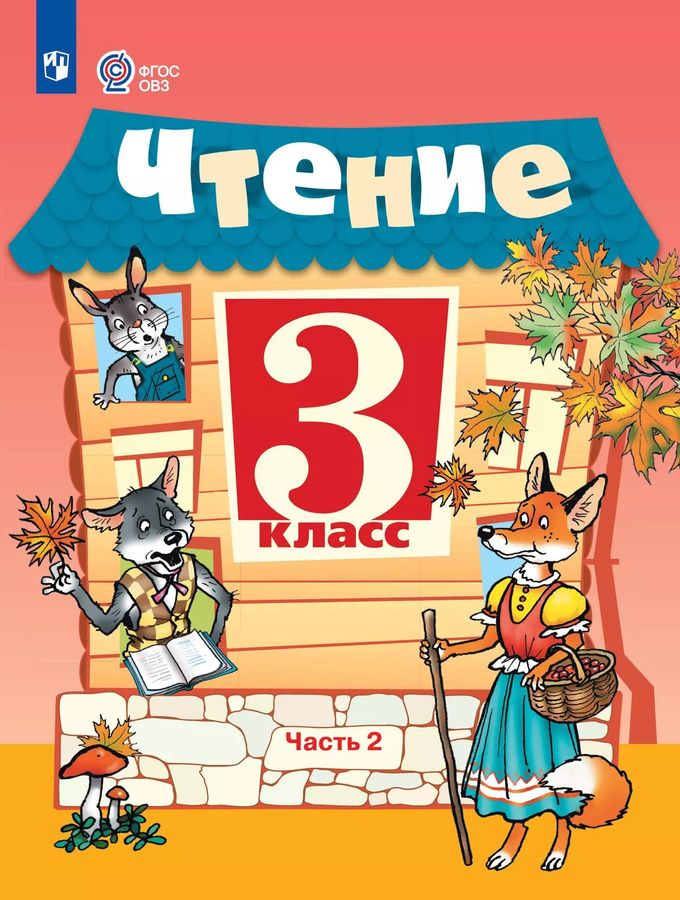 Чтение. 3 класс. Учебник. Часть 2. Для обучающихся с интеллектуальными нарушениями 2025