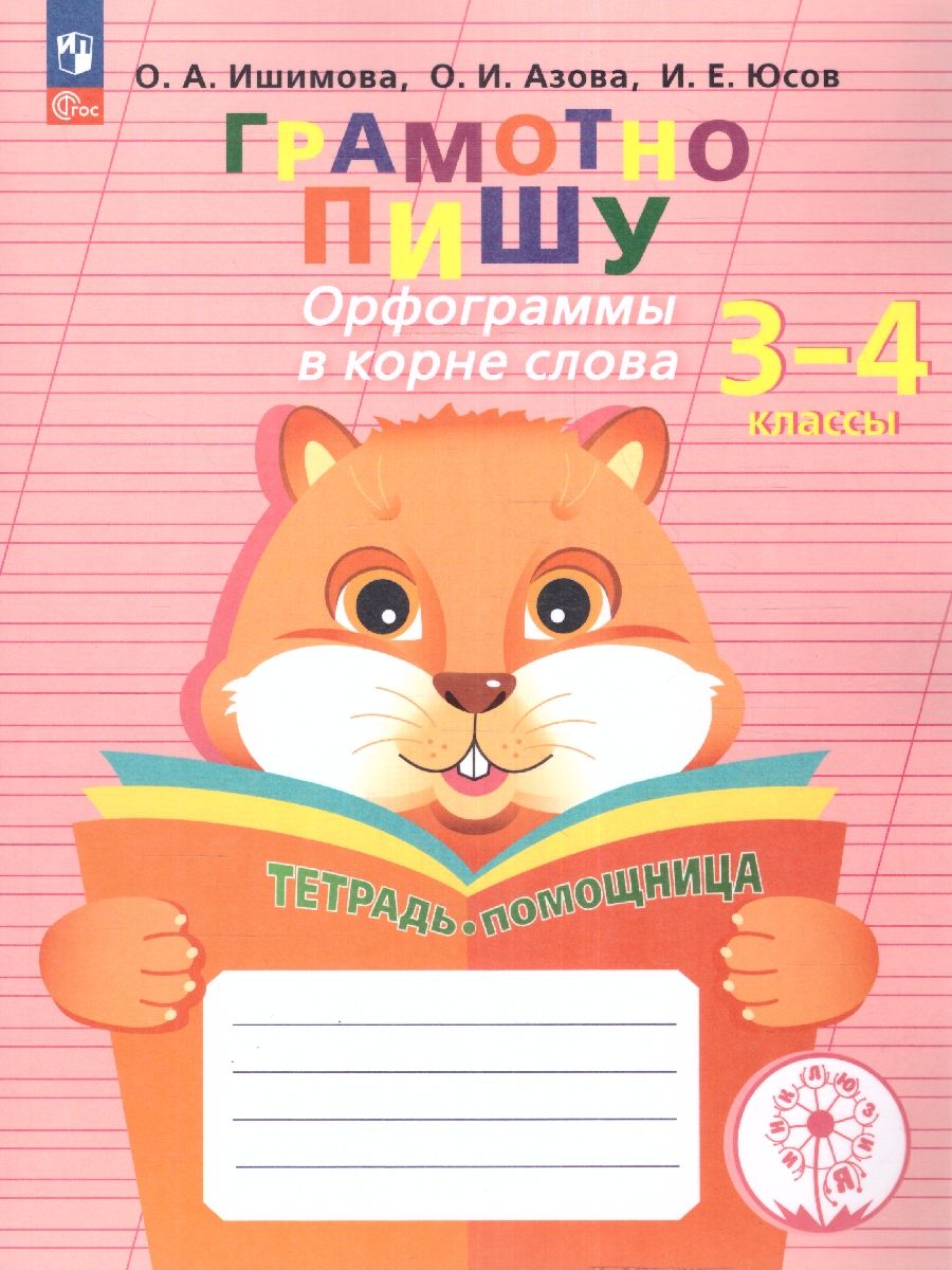 Грамотно пишу 3-4 классы. Орфограммы в корне слова. Тетрадь-помощница