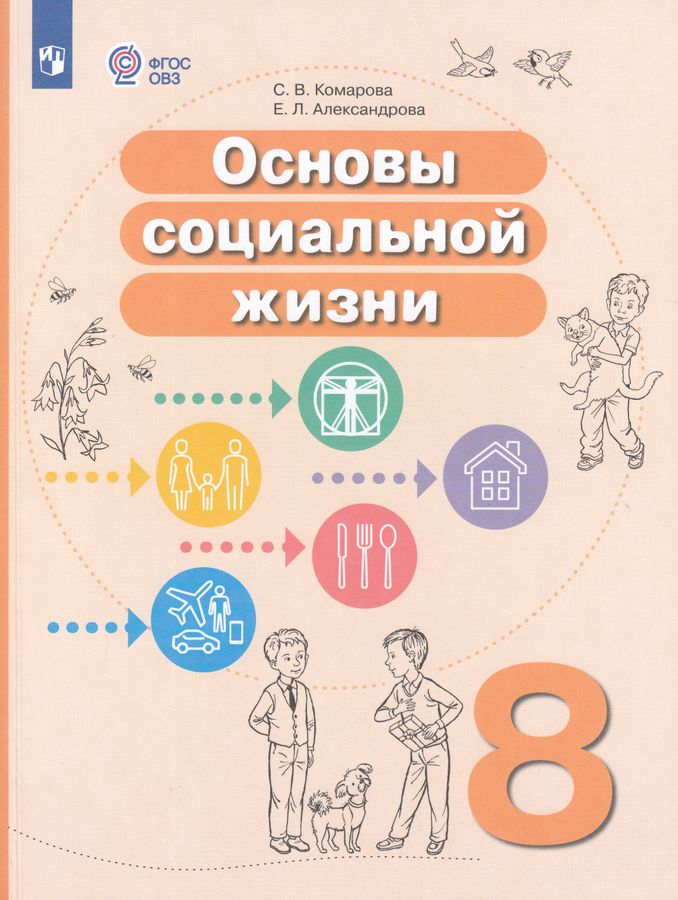 Основы социальной жизни. 8 класс. Учебное пособие для общеобразовательных организаций, реализующих адаптированные основные общеобразовательные программы 2025