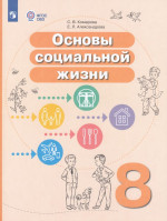 Основы социальной жизни. 8 класс. Учебное пособие для общеобразовательных организаций, реализующих адаптированные основные общеобразовательные программы 2025