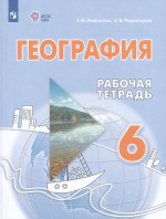 География 6 класс. Рабочая тетрадь (для обучающихся с интеллектуальными нарушениями)