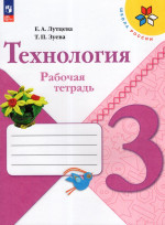 Лутцева 3 кл. (Приложение 1) Технология. Рабочая тетрадь ("Школа России")