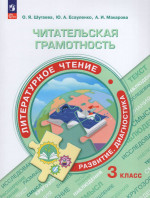 Читательская грамотность. Литературное чтение. Развитие. Диагностика. 3 класс 2025