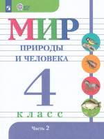 Мир природы и человека. 4 класс. Учебник для общеобразовательных организаций, реализующих адаптированные основные общеобразовательные программы. Часть 2 2025