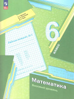 Математика 6 класс. Рабочая тетрадь №1. К новому учебному пособию. ФГОС